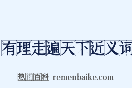 有理走遍天下近义词是什么意思的图片